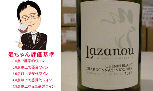 【ソムリエ麦ちゃんテイスティングコメント】ラザノウ　シュナン・ブラン　シャルドネ　ヴィオニエ　2014　＆　シャトー・ボワ・ド・ローラン　キュヴェ・ヴィエイユ・ヴィーニュ　2014