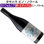 再入荷！ 2,500円以下で大満足の【カリ・ピノ】 素直に美味しい！ チャーミングで優しいピノ・ノワール！ 少し冷やして楽しめます♪