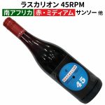 セール特価1,695円なら絶対オススメ！ 麦ちゃん評価4.05点♪ フレッシでチャーミングな赤ワイン！ 3種のブドウの魔法のブレンド！　2024年6月22日配信ワインニュースレター