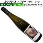 限定入荷！ 【辛口仕立ての感動的ゲヴェルツトラミネール】 樽一本分しか生産されない希少ワイン♪ 豊潤で肉厚で旨味豊か！　2024年6月21日配信ワインニュースレター