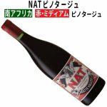 新入荷の「ピノタージュ」は綺麗で繊細！ ピノ・ノワールを彷彿させる 綺麗で透明感のある癒し系の優しい1本！　2024年7月10日配信ワインニュースレター