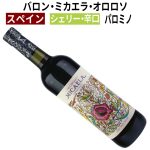 掘出物【シェリー】入荷！ 酸化熟成させた『オロロソ』は 強烈なフレーバとコクのあるフルボディータイプ！　2024年7月15日配信ワインニュースレター