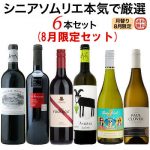 本日スタート【まとめ買いクーポン】 最大3,000円OFF！ ワイン選びに迷ったら シニアソムリエ本気で厳選6本『8月のセット』　2024年8月27日配信ワインニュースレター