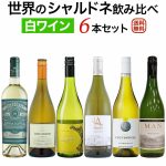 売れてます！ 【世界のシャルドネ飲み比べ6本セット】 世界各国のお買い得な シャルドネ種の白ワインをセレクトしました！