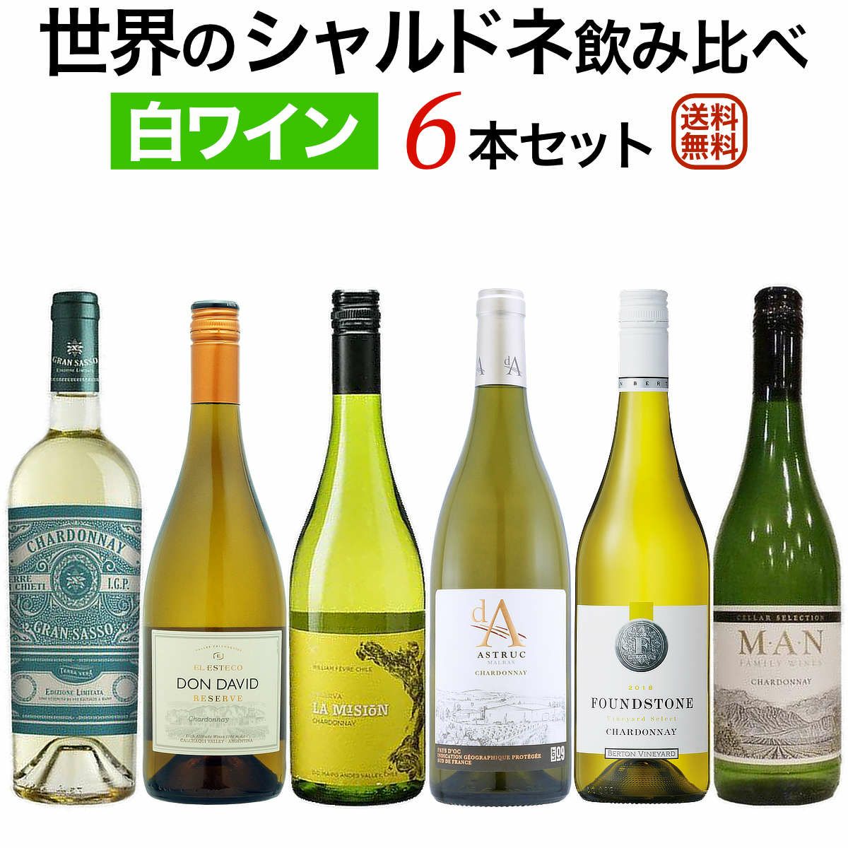 世界のお買い得シャルドネ飲み比べ 6本セット