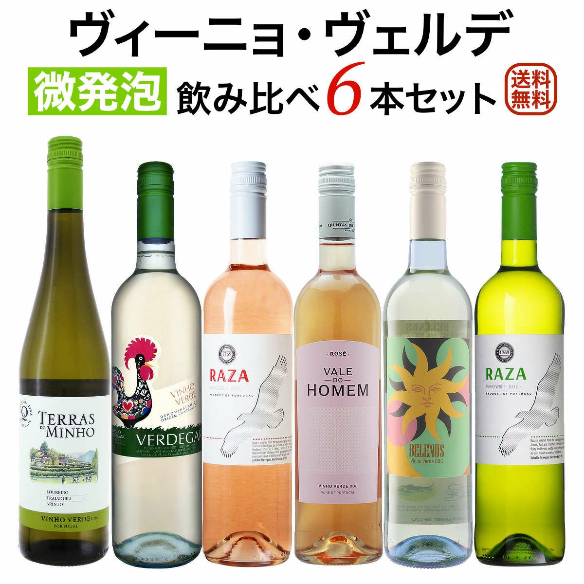 ヴィーニョ・ヴェルデ(緑のワイン）
飲み比べ6本セット