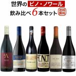 『世界のピノ・ノワール飲み比べ6本セット』 リーズナブルで優しいピノをセレクトしました♪　2,024年9月29日配信ワインニュースレター