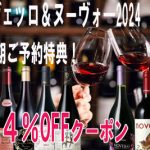 早期予約特典『オール4％OFF』 【ノヴェッロ2024】＆【ヌーヴォー2024】 早期ご予約特典は8月31日まで！　2024年8月26日配信ワインニュースレター