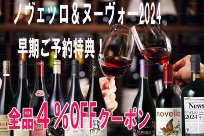 ノヴェッロ＆ヌーヴォー4％OFF