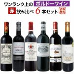 ボルドーファン唸らせます！ ついに販売開始【厳選ボルドー赤6本セット】 2,000円台の高評価ボルドーを本気でセレクト！　2024年9月11日配信ワインニュースレター