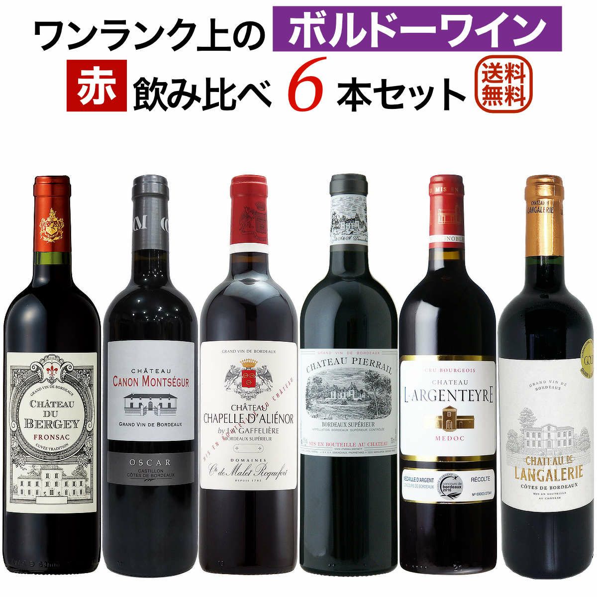 ワンランク上のボルドー赤ワイン
飲み比べ6本セット