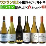 ワンランク上の世界のシャルドネ 飲み比べ6本セット（樽熟成タイプ）