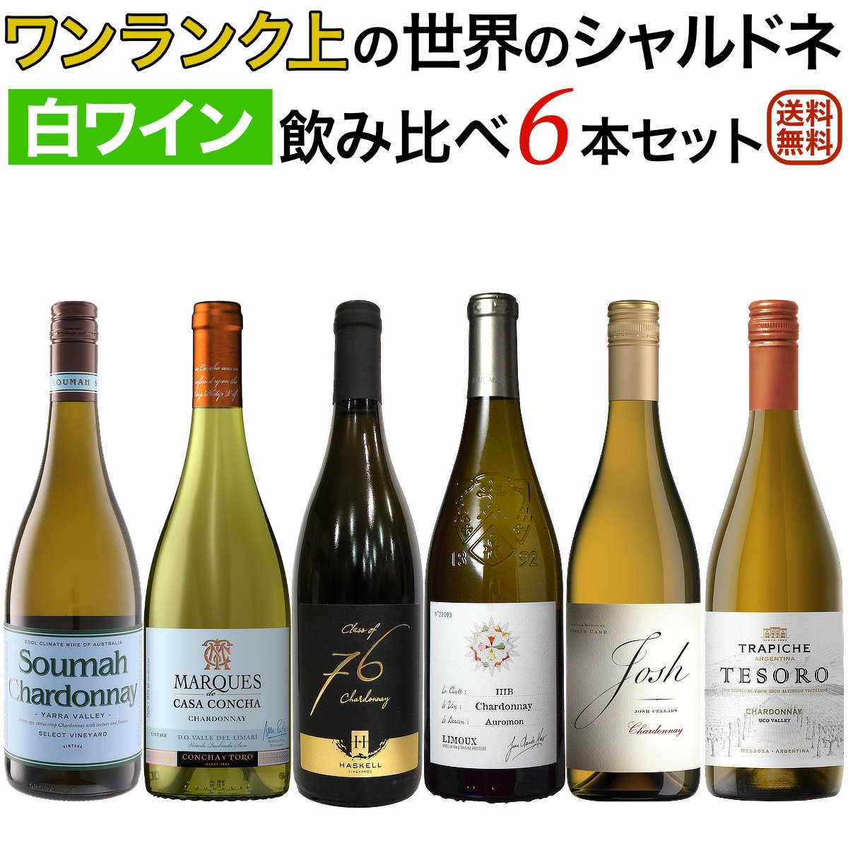 ワンランク上の世界のシャルドネ 飲み比べ6本セット（樽熟成タイプ）