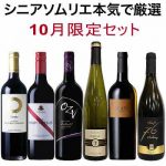 まとめ買いクーポン最終日！ シニアソムリエ本気で厳選6本『10月のセット』 クーポン使えば750円OFF♪　2024年10月6日配信ワインニュースレター