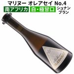 南アフリカNO.1生産者『マリヌー』 究極の甘口ワインは残り1本！ 他のアイテムも残り僅かです！　2024年10月25日配信ワインニュースレター