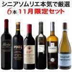 本日販売開始！『11月のセット』 シニアソムリエ本気で厳選6本！ 只今【まとめ買いクーポン進呈中】　2024年11月1日配信ワインニュースレター