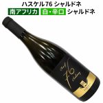 本日最終日！【南ア・ワインフェアー】 人気NO.1シャルドネも大特価2,095円♪ 綺麗な酸が広がるキリッとした1本！　2024年11月25日配信ワインニュースレター