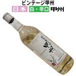 白ワインのヌーヴォー入荷！【甲州種】日本の新酒ワイン！フレッシュ＆フルーティーですがキリッとした辛口仕立て！和食との相性抜群です♪　2024年11月2日配信ワインニュースレター