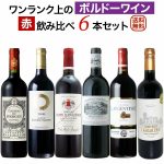 『ワンランク上のボルドー赤6本セット』 クーポン使って550円OFF♪ 2,000円台のボルドー赤を本気でセレクト！　2024年11月4日配信ワインニュースレター