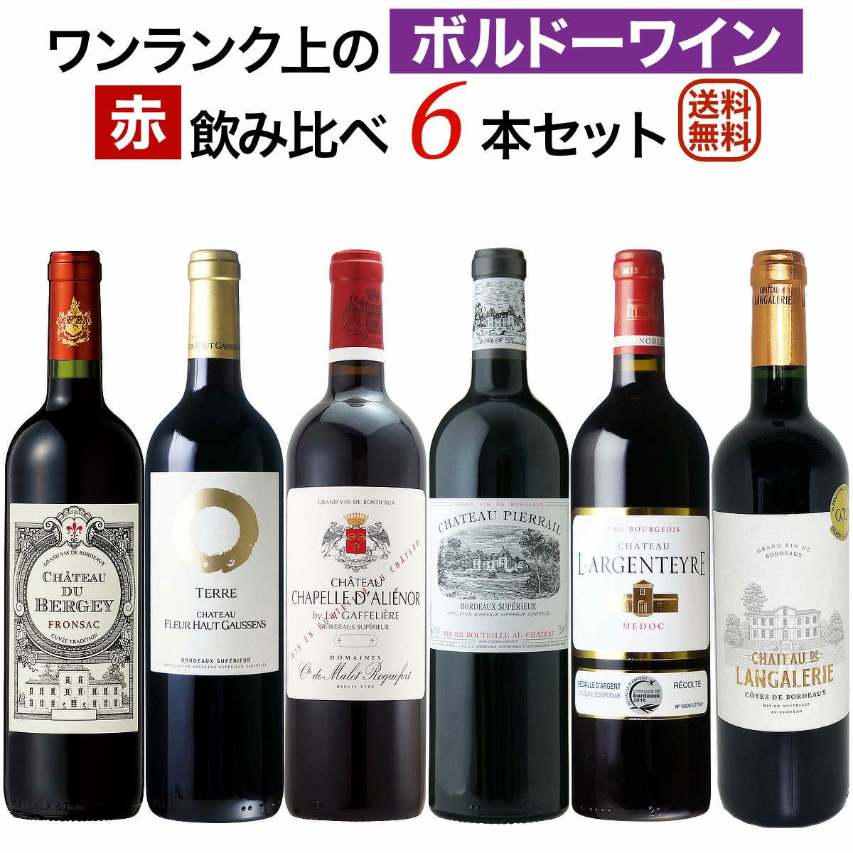 ワンランク上のボルドー赤ワイン
飲み比べ6本セット
