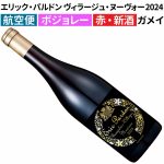 ★ボジョレー・ヌーヴォー売りつくし★ コンクール金賞常連ヌーヴォー1,195円OFF♪ 『エリック・パルドン』残り19本！　2024年12月16日配信ワインニュースレター