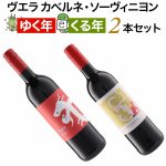 ★干支ワイン好評発売中★ 『ゆく年くる年2本セット』残り3セット！ 辰＆巳のエチケット！ 中身はしっかりカベルネ・ソーヴィニョン♪　2024年12月13日配信ワインニュースレター