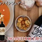 本日10時スタート！ 【南アフリカワインフェアー】 2024年日本初上陸ワイン特集★ 今年も素敵なワインとの出会いがありました！　2024年12月6日配信ワインニュースレター