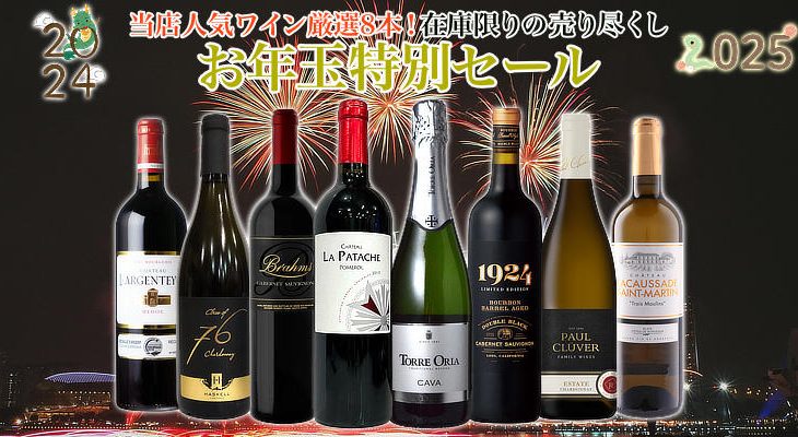 この1年の感謝を込めて！ ★売れ筋人気ワイン『お年玉特別セール』★ 売り切れ御免『各24本限り』 本日10時スタート！