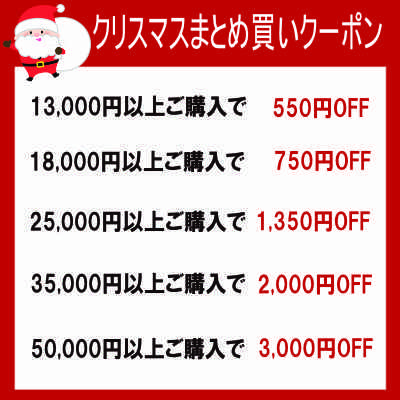 クリスマスまとめ買いクーポン