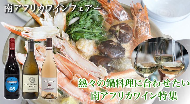 本日10時スタート！【南アフリカワインフェアー】熱々の鍋料理に合わせたい厳選10本★特別タイムセール　2025年1月22日配信ワインニュースレター