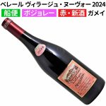 飲んでこそ分かる『ボジョレー・ヌーヴォー』の魅力★船便だからお買い得！素直に美味しいフレッシュなヌーヴォー♪　2025年2月2日配信ワインニュースレター