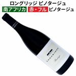 まもなく終了！【南アフェアー】こだわりの自然派ピノタージュ★柔らかく優しいピノ・ノワールに近い味わい♪　2025年2月24日16時30分配信ワインニュースレター