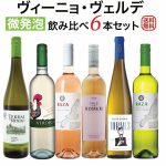 ヴィーニョ・ヴェルデ(緑のワイン）飲み比べ6本セット